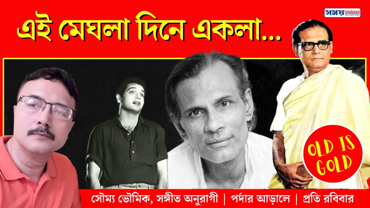 এই মেঘলা দিনে একলা | Ei Meghla Dine Ekla | Hemanta Mukherjee | Gauriprasanna Mazumder | Bengali Song এই মেঘলা দিনে একলা | Ei Meghla Dine Ekla | Hemanta Mukherjee | Gauriprasanna Mazumder | Bengali Song