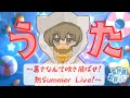 【#藍伊鯖歌枠リレー】暑さなんて吹き飛ばせ！灼熱SUMMER LIVE！！【Day1 4番手しおん】