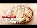 大人も子供も大好き！とろ～りチーズのフライドポテト　｜　How To Make Fried Potato of Roasted Cheese