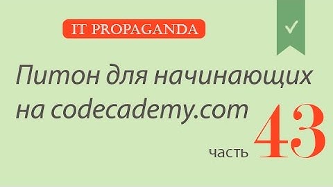 ПК043 - операции побитового сдвига влево и вправо - Уроки питона на Codecademy на русском