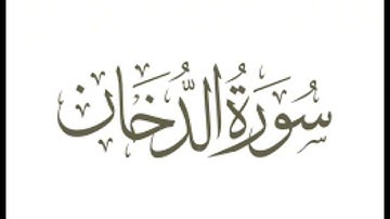 سورة الدخان : الشيخ علي الحذيفي ||Surah Ad-Dukhan   : Sheikh Ali Al-Hudhaifi