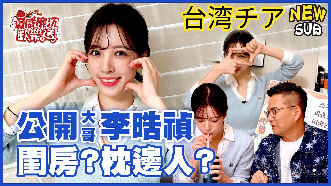 [SUB]大哥李晧禎台灣閨房公開！秘密枕邊人曝光？自爆超愛罵髒話？ 威廉沈歡樂送【網路獨家EP194】20241129 #台湾チア