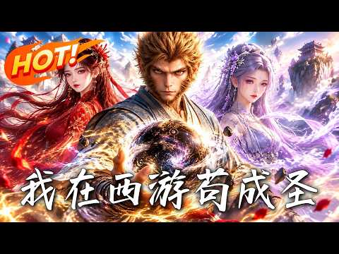 🔥漫天神佛雷劈火炼、倒贴神器，只求我破石出世？我偏苟在石头里白嫖成圣！破石之日，三界震颤！《我在西游苟成圣》#盛世短剧#短剧#AI短剧#逆袭#漫剧#玄幻#修仙#搞笑#甜宠