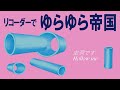 空洞です(Hollow Me)【リコーダーでゆらゆら帝国】(recorder cover) 伝説のバンドの名曲。とにかく好きなんです。