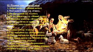 02. Різдвяні християнські пісні (укр) - Christmas Christian songs (Ukr)