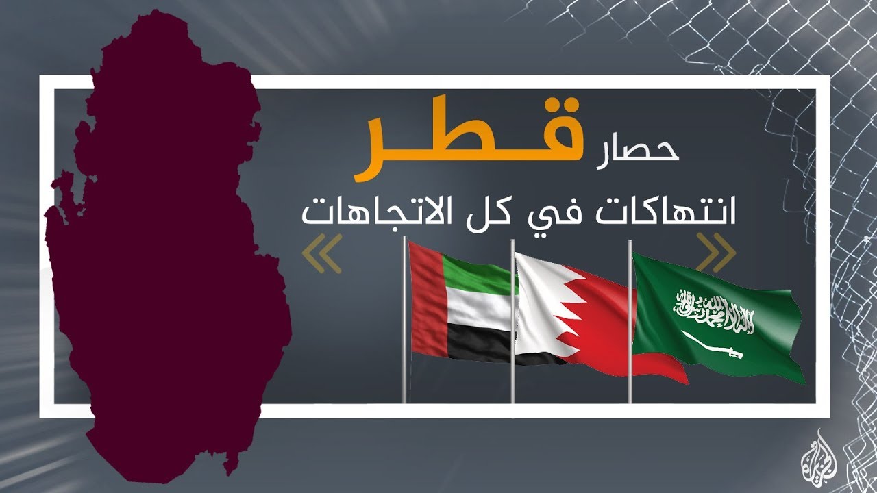 فعالية بمناسبة الذكرى السنوية الأولى لحصار قطر