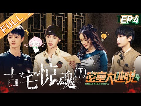 《密室大逃脱4》第4期 古宅惊魂-下：彭昱畅许凯深陷古宅墓穴！杨幂黄明昊脑力姐弟高能解题营救队友！Great Escape S4 EP4丨MangoTV