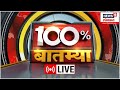 100 batmya live  lok sabha election 2024  maharashtra politics  mahayuti vs mva   marathi news