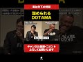 詰められるDOTAMA