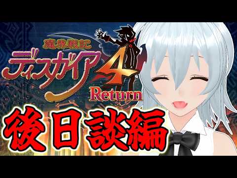 【 魔界戦記ディスガイア4 live:2124 】ステータスカンストさせるぞ！ - 不定期配信 -【 VTuber 】