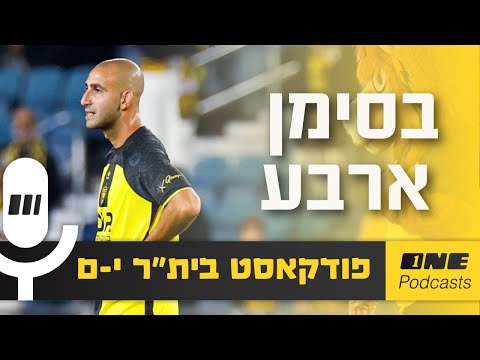 בסימן ארבע בית ר לפני המבחן הגדול של העונה 