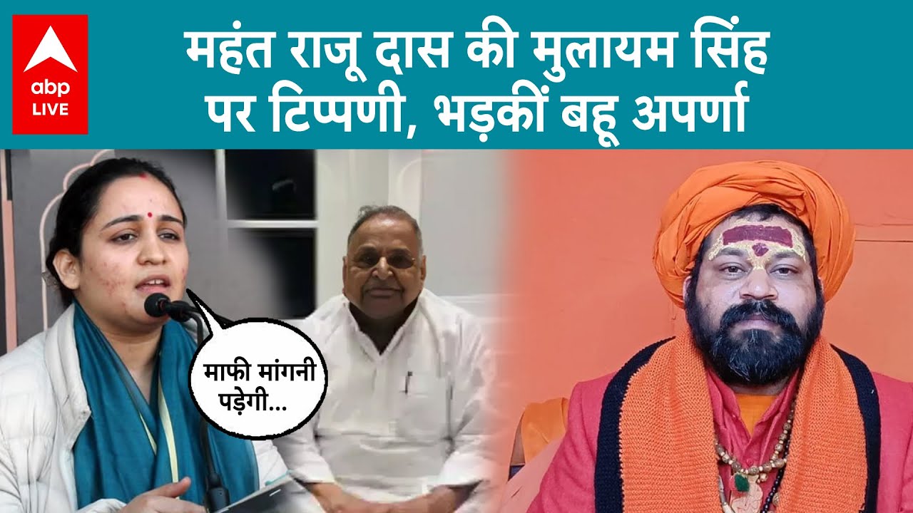 Aparna on Raju Das: Mulayam Singh पर विवादित टिप्पणी का मामल, माफी ...