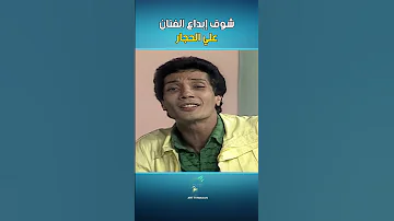 شوف إبداع الفنان علي الحجار في أغنية ساعات ساعات 