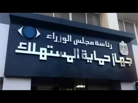 كيف تقدم شكوى لجهاز حماية المستهلك