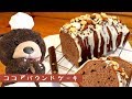 ホワイトデーっぽい？ココアパウンドケーキ作ったよ。
