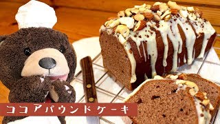 ホワイトデーっぽい？ココアパウンドケーキ作ったよ。