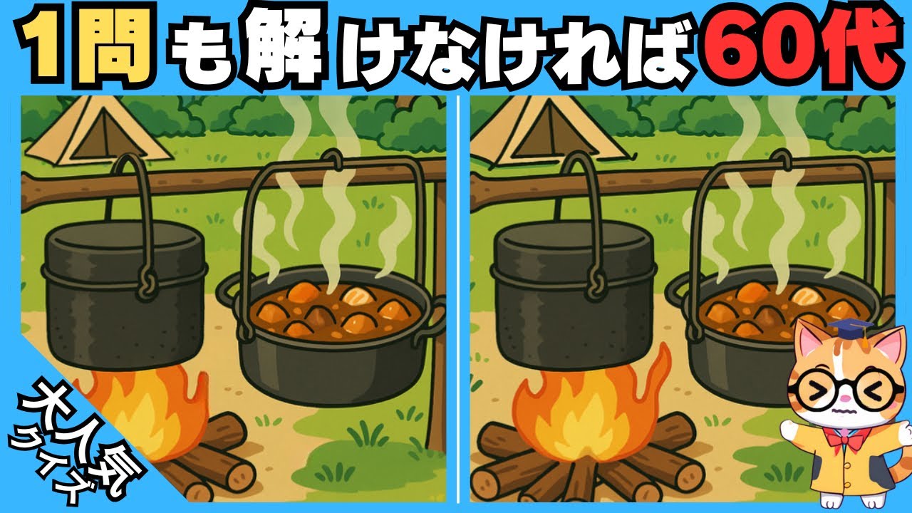 【脳トレ✖︎間違い探し】50代60代70代の高齢者向け❗️簡単脳トレ問題で記憶力向上💡 【認知症予防/老化予防/記憶力向上】#414