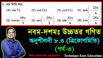 SSC Higher Math Chapter 8.3 (Part-3) || Trigonometry || নবম দশম শ্রেণির উচ্চতর  গণিত || ত্রিকোণমিতি