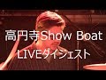 ザ・ストーンパーマネンツ 高円寺SHOW BOAT ダイジェスト2