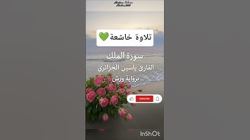 سورة الملك برواية ورش🍃 كاملة على قناتي⬇️ #ياسين_الجزائري #ورش_عن_نافع #تلاوة_خاشعة #سورة_الملك #ترند