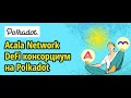 Acala Network: DeFi консорциум на Polkadot (UPDATE: баунти на тестнете Mandala УЖЕ ЗАКРЫТО)