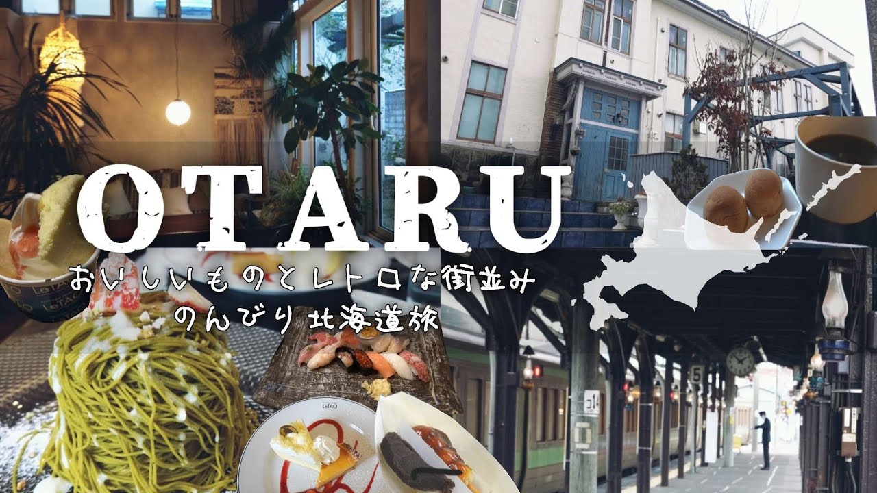 【北海道 小樽】11月、冬のはじめにのんびり1泊2日旅⛄ / 北海道旅行vlog