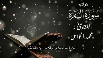 خواتيم سورة البقرة لفضيلة الشيخ : محمد الحواس