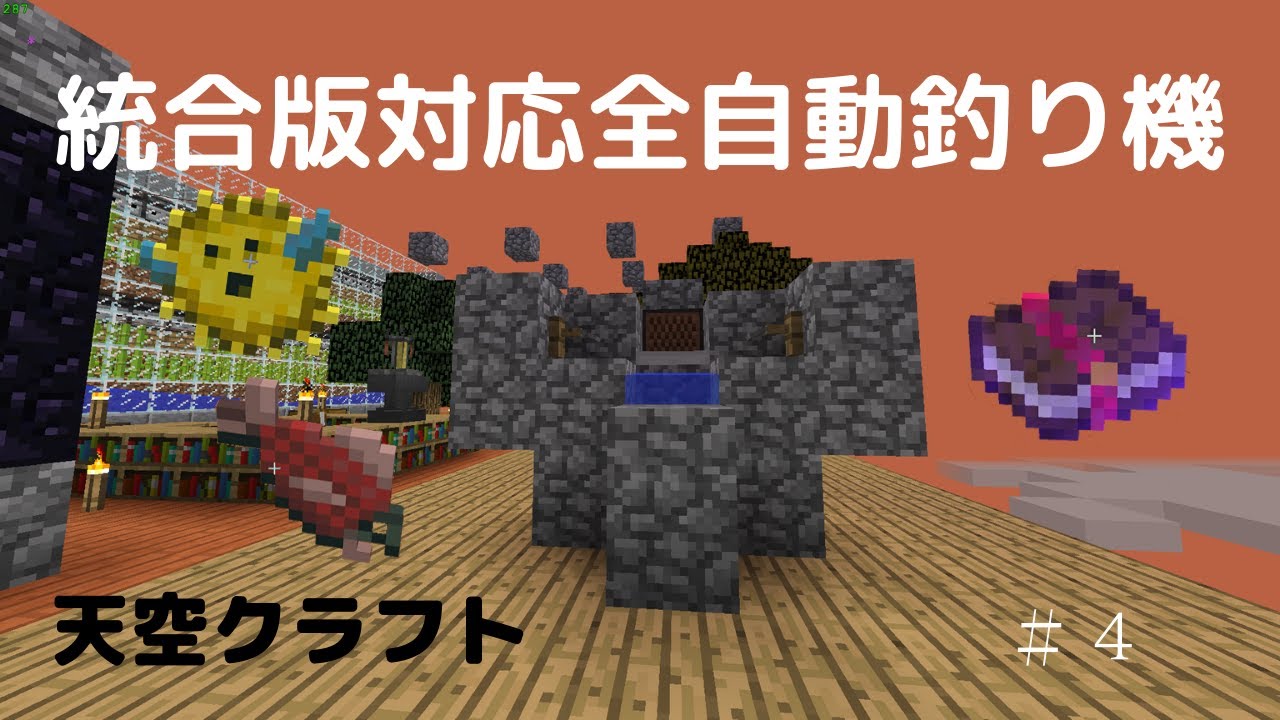 Minecraft 統合版対応自動釣り機 天空クラフト Part4 Youtube