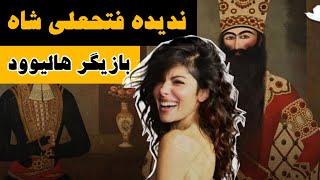 ندیده فتحعلی شاه قاجار: بازیگر هالیوود