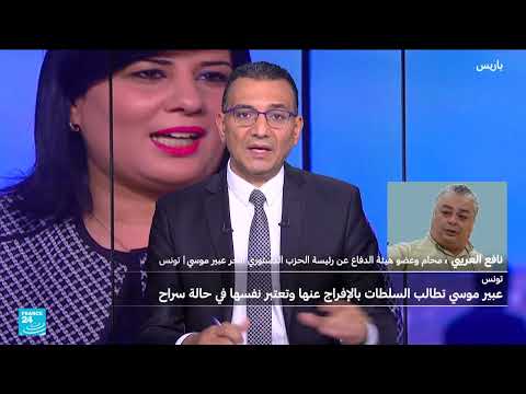 تونس: مطالب بالإفراج عن عبير موسي بعد انتهاء عقوبتها