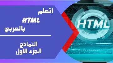 012 HTML | إنشاء النماذج – الجزء الأول | إدخال البيانات من المستخدم باستخدام Form