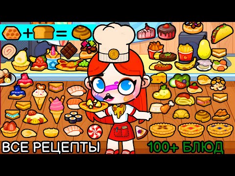 ВСЕ РЕЦЕПТЫ В AVATAR WORLD! 👨‍🍳🍴 СЕКРЕТНАЯ ЕДА, ПЕЛЬМЕНИ, СУШИ СЕТ, ТОРТ, ЦЕЗАРЬ, КИТАЙСКАЯ КУХНЯ!🍤