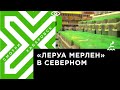 Второй «Леруа Мерлен» открылся в Хабаровске