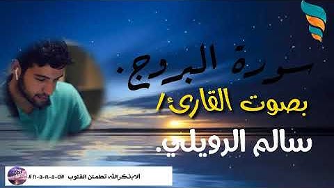 سورة البروج بصوت القارئ/  سالم الرويلي.    ارح مسمعك بذكر الله