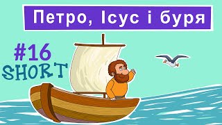 Петро, Ісус і буря. Розповіді Доброї Книги. Біблійний мультсеріал