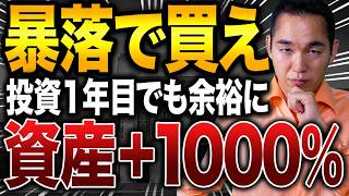 【新NISA】暴落でサクッと資産を10倍に変えたたった３つの方法