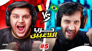 تحدي حرب اللاعبين نسخة كأس العالم  l ضد حمان #5 🇧🇪🇧🇷🔥😎 !!!