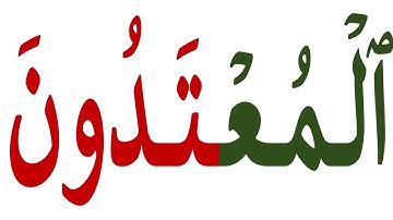 تعلم اللغة العربية من خلال قراءة وكتابة كلمات عربية صعبه وطويلة من القرآن الكريم