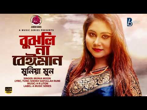 বুঝলিনা বেঈমান | Munia Moon | Bujhlina Beiman | HR Liton | Bangla Sad Song 2024 @BelievebMusicltd