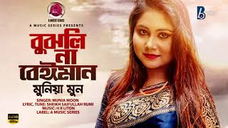 বুঝলিনা বেঈমান | Munia Moon | Bujhlina Beiman | HR Liton | Bangla Sad Song 2024 @Believebmusicltd