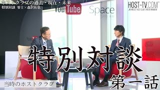 【特別対談】零士×森沢拓也　ホストの世界　第一話