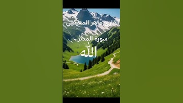 #ماتيسر_من سورة المدثر بصوت القارئ الشيخ ماهر المعيقلي قناه القرآن الكريم الرسمية