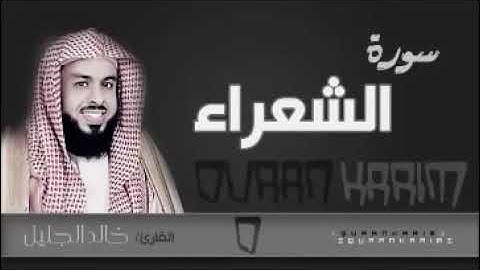 سورة الشعراء للشيخ خالد الجليل من ليالي رمضان 1437  نهايتها جميلة جدا