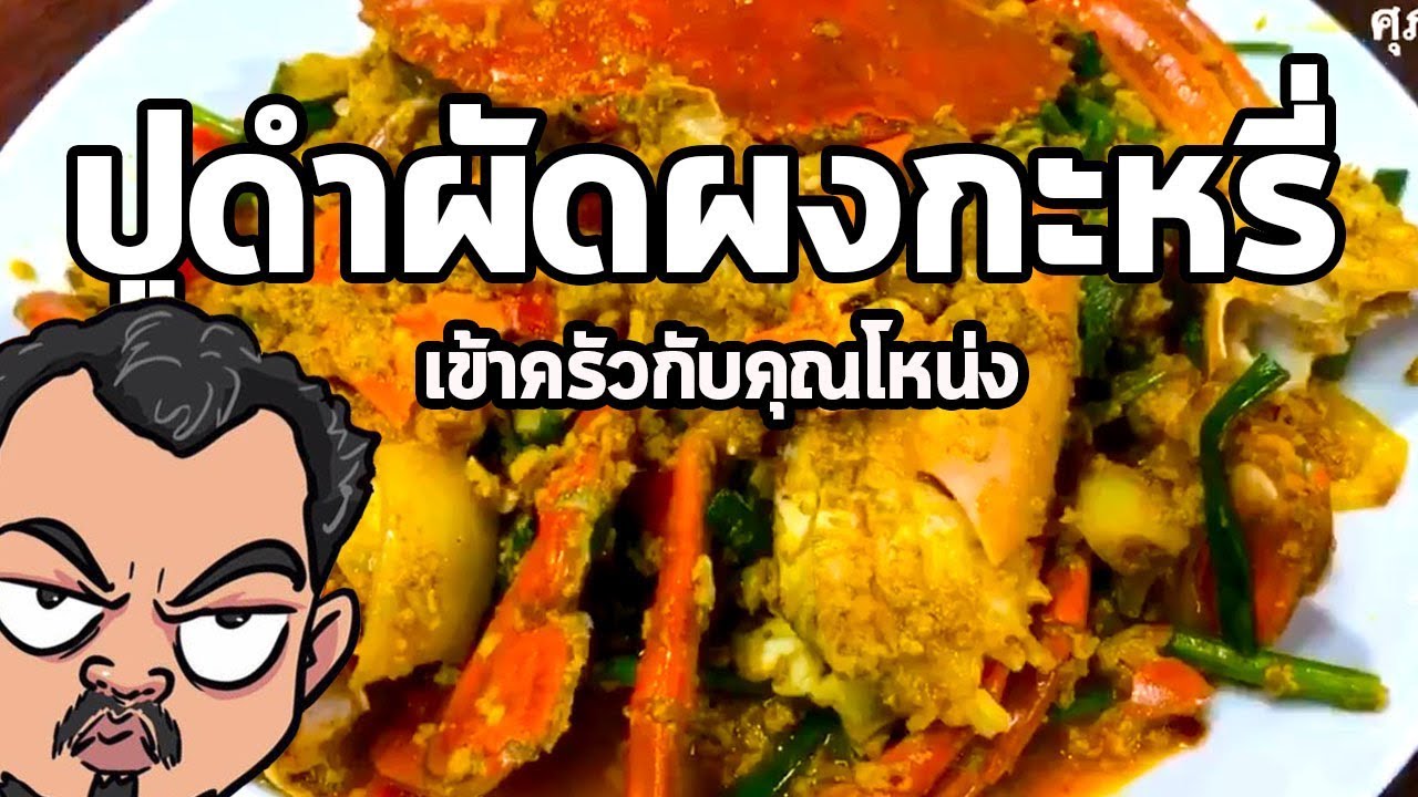 ปูดำผัดผงกะหรี่ | เข้าครัวกับคุณโหน่ง
