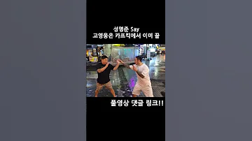 성명준 say 고영웅은 카프킥에서 이미 끝