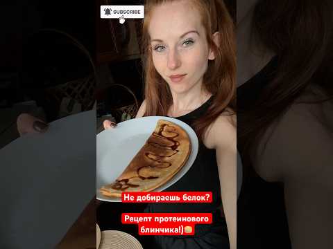 Протеиновый блинчик для добора белка рецепты ппрецепты фитнес перекус