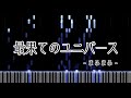 最果てのユニバース 【まふまふ】【耳コピ】