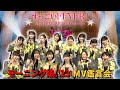 モーニング娘。&#39;23《MV鑑賞会》すっごいFEVER!