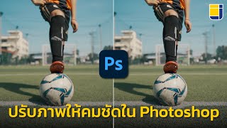 ปรับภาพให้ชัดด้วยโปรแกรม Photoshop