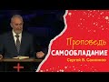 Самообладание 👤 Сергея Санникова 📖 Луки 21:9, 26